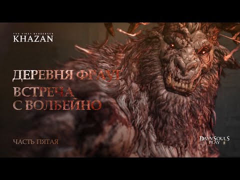 Видео: 5. The First Berserker: Khazan — Деревня Фрауг | Встреча с Волбейно