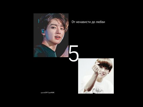 Видео: |Вигуки|От ненависти до любви [5/?]