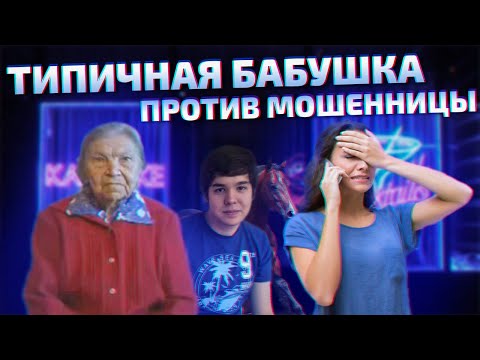 Видео: Типичная бабушка против мошенницы. Средство Лакард «от гипертонии»