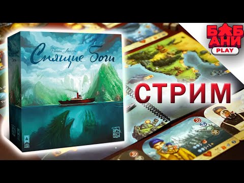 Видео: Спящие Боги -  знакомимся с  настольной игрой