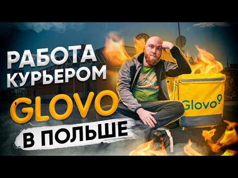 Видео: Работа курьером в глово в Польше