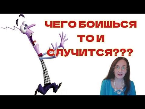 Видео: Чего боишься то и случится? Советы, как справиться с пугающими мыслями