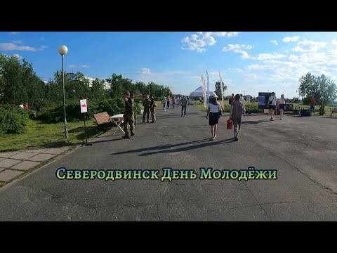 Видео: Северодвинск день Молодёжи 2024