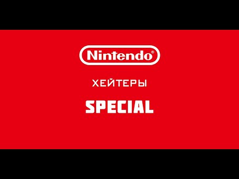 Видео: Нинтендобой ноет на цены игр! Nintendo - Хейтеры Special!