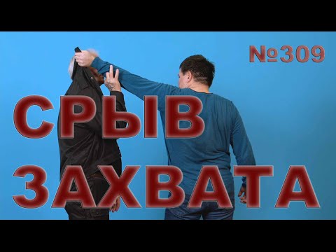 Видео: Не дать себя захватить или сорвать захват.