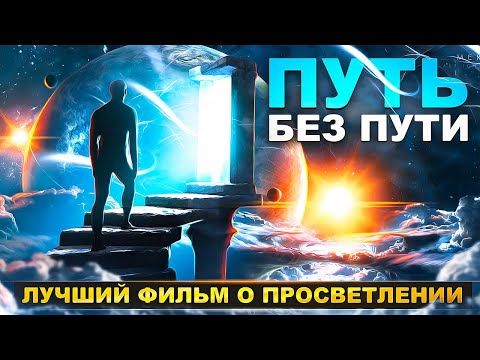 Видео: 🟣 Путь без Пути / Пробуждение / Самадхи