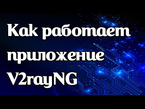 Видео: Как работает приложение V2rayNG