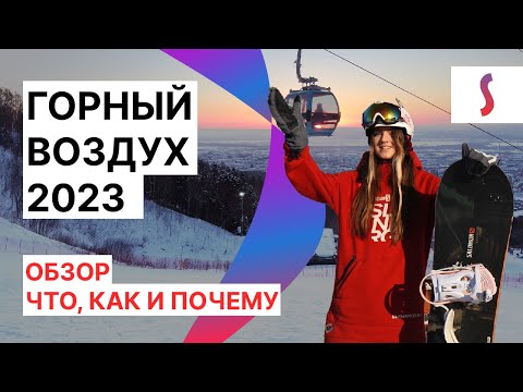 Видео: Лучшая горнолыжка Дальнего Востока: обзор на «Горный воздух» 2023!