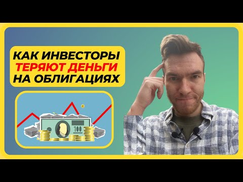 Видео: Ловушки. Как теряют деньги на облигациях инвесторы