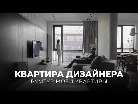 Видео: ПРОДУМАЛИ ВСЕ. ОБЗОР СОВРЕМЕННОЙ КВАРТИРЫ ДИЗАЙНЕРА 65 кв.м. ДИЗАЙН ИНТЕРЬЕРА. РУМ ТУР.