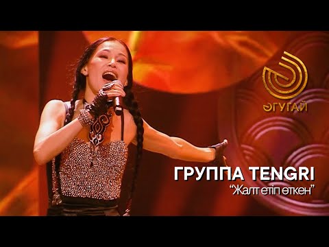 Видео: ГРУППА TENGRI. "Жалт етіп өткен"