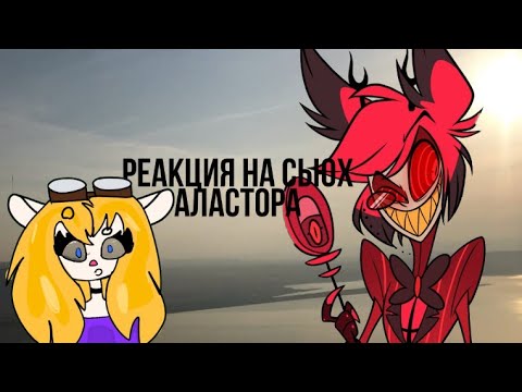 Видео: 🥝РЕАКЦИЯ НА СЬЮХ №3 (сьюхи АЛАСТОРА)🥝 [реакция гаечки]