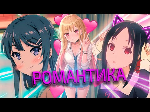 Видео: АНИМЕ РОМКОМЫ // МОИ ЛЮБИМЫЕ РОМАНТИЧЕСКИЕ АНИМЕ
