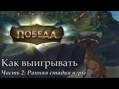 Видео: [Совет] Как выигрывать. Часть 2: Ранняя стадия игры