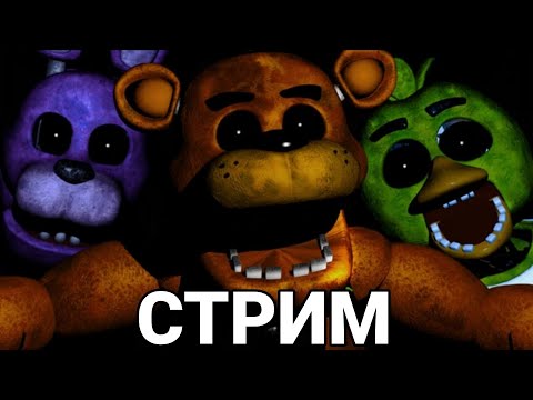 Видео: СТРИМ ПО ФНАФ 1