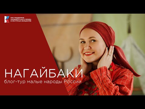 Видео: Кто такие нагайбаки, как им живется в ПарижE и что помогает дожить им до 100 лет?