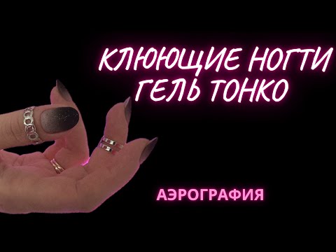 Видео: КЛЮЮЩИЕ НОГТИ | ГЕЛЬ ТОНКО | АЭРОГРАФИЯ
