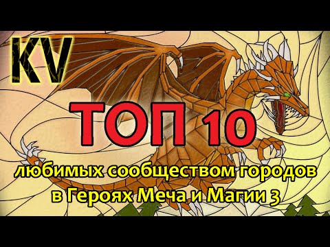 Видео: Топ городов HoMM3 по мнению сообщества