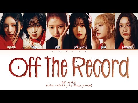 Видео: IVE Off The Record (Перевод на русский) (Color Coded Lyrics)