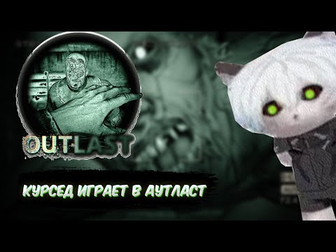 Видео: ВООБЩЕ НЕ СТРАШНО / ZXCURSED В АУТЛАСТ (фулл стрим)