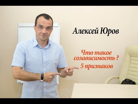 Видео: Что такое созависимость ?  5 признаков