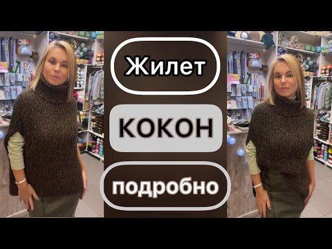 Видео: МК Жилет КОКОН. ПОДРОБНЫЙ мастер-класс!!!