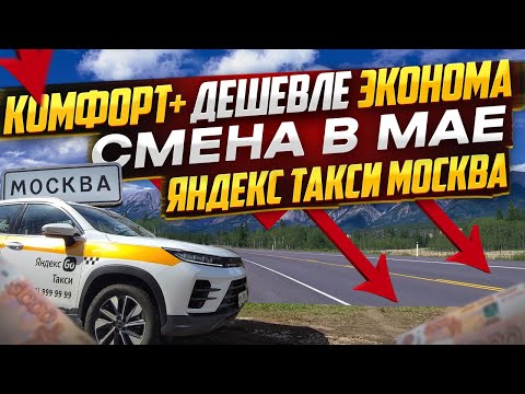 Видео: Яндекс такси Москва. Рабочая смена Май 2024. Заказы в Комфорт+ дешевле эконома??