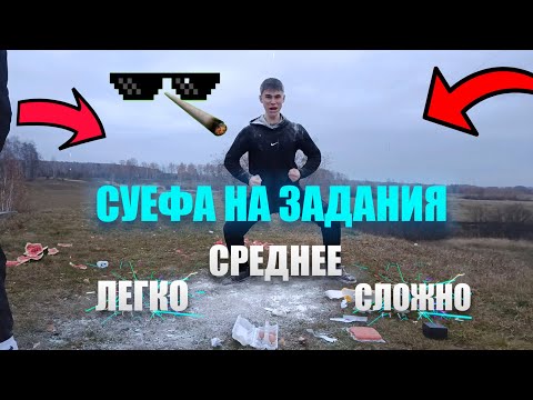 Видео: СУЕФА НА ЛЕГКОЕ СРЕДНЕЕ СЛОЖНОЕ ЗАДАНИЕ! КОНЕЦ.. ЭТО БЫЛО ЖОСКО.