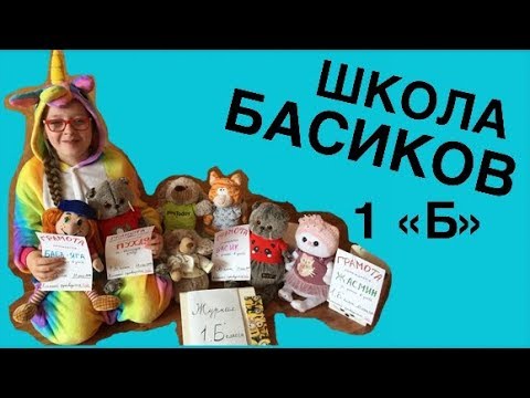 Видео: Ура! Каникулы! Последний день 1 "Б" в ШКОЛЕ БАСИКОВ / Семейка Басиков