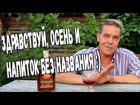 Видео: Здравствуй, осень и напиток без названия :)