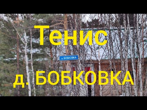 Видео: Тенис   рай для рыбака или полное разочарование