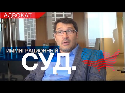 Видео: Как Проходит Иммиграционный Суд в США?