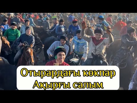 Видео: 14.10.2023ж Отырар ауданындағы көкпар ақырғы салым!