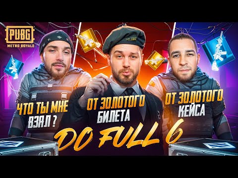 Видео: ЧТО ТЫ МНЕ ВЗЯЛ!? ⛔️ ОТ ЗОЛОТОГО БИЛЕТА 🤬 И ЗОЛОТОГО КЕЙСА 🤯 КТО БЫСТРЕЕ ДО ФУЛЛ 6‼️