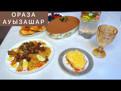 Видео: Ауыз ашарға дайындалатын тағамдар. РАМАЗАНҒА ДАСТАРХАН 
#КарлыгашЖылысбай #ифтар #ораза
