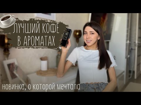 Видео: Лучшие ароматы на тему КОФЕ🤎