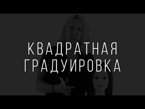 Видео: Квадратная градуировка