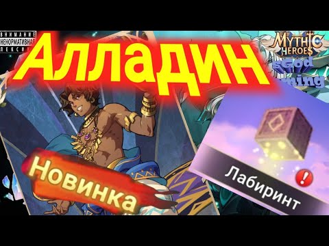 Видео: Mythic Heroes Алладин, Лабиринт, Обзор, Советы