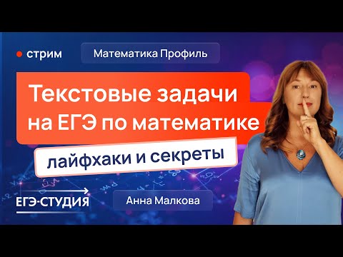 Видео: Текстовые задачи на ЕГЭ по математике, лайфхаки и секреты