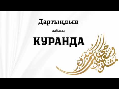 Видео: Дартындын дабасы Куранда 2-болум/боор, ашказан оорулары/кокурок оорулары