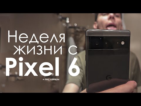 Видео: НЕДЕЛЯ с Pixel 6 | ПЛЮСЫ и МИНУСЫ | ЧЕСТНЫЙ ОТЗЫВ