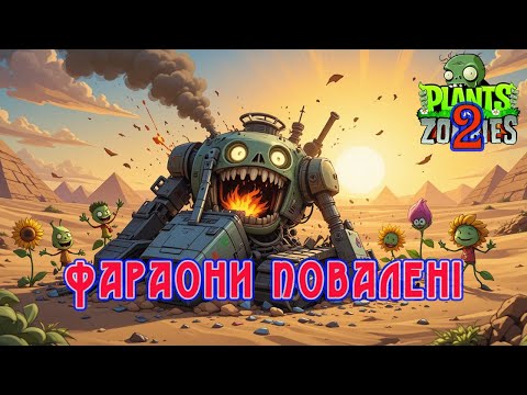 Видео: Пройшов Єгипет у «Рослинах проти Зомбі 2»! #6