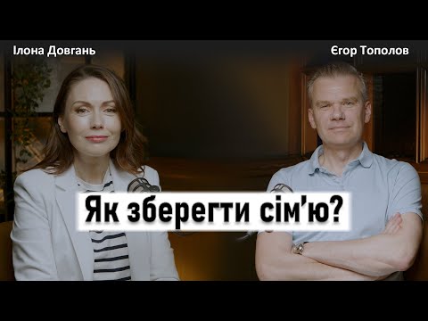 Видео: ЯК ЗБЕРЕГТИ СІМ'Ю? | ЧИ МОЖНА РОЗЛУЧИТИСЯ І НЕ ВБИТИ ОДИН ОДНОГО? | Ілона Довгань та Єгор Тополов