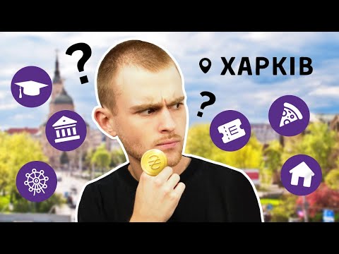 Видео: Скільки коштує життя студента у Харкові?