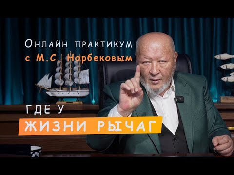 Видео: Вебинар с М.С. Норбековым “Где у жизни рычаг” 5 октября в 20:00 (мск)