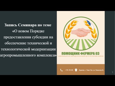 Видео: 13.06.2024 «О новом Порядке предоставления субсидии по технике»