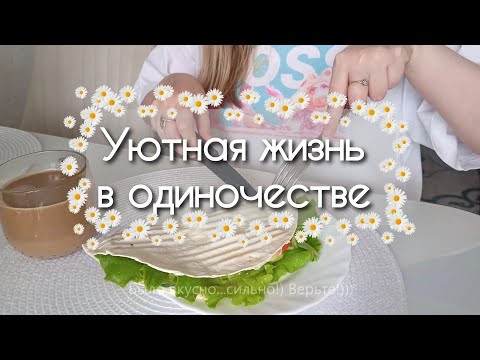 Видео: Уютная рутина недели офисного работника / Silent vlog