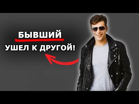 Видео: БЫВШИЙ ушел к другой!