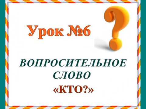 Видео: Урок № 6.  Вопросительное слово "КТО?"