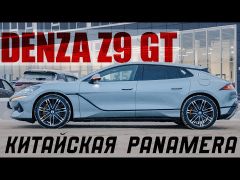 Видео: DENZA Z9GT китайская гибридная PANAMERA на 1100 л.с.